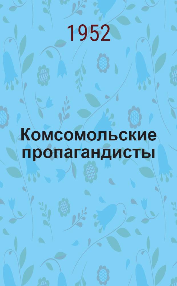 Комсомольские пропагандисты : Сборник статей