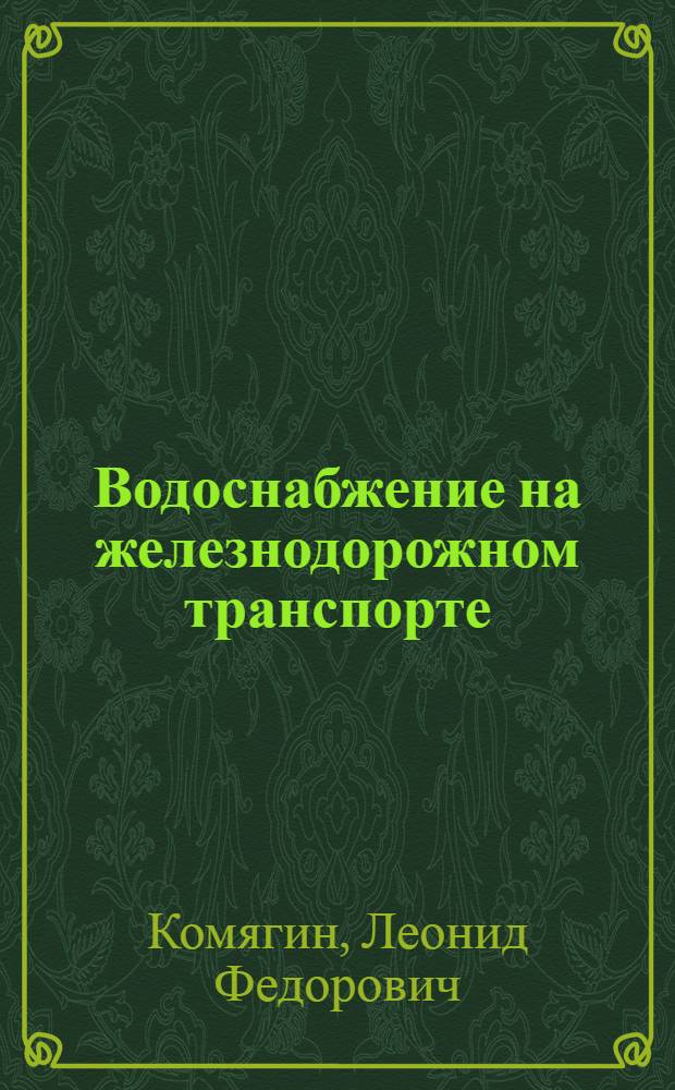Водоснабжение на железнодорожном транспорте : Учебник для техникумов ж.-д. транспорта