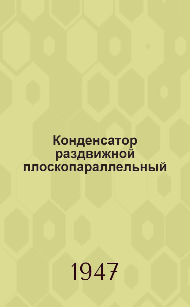 Конденсатор раздвижной плоскопараллельный (демонстрационный) : Описание и эксплуатация