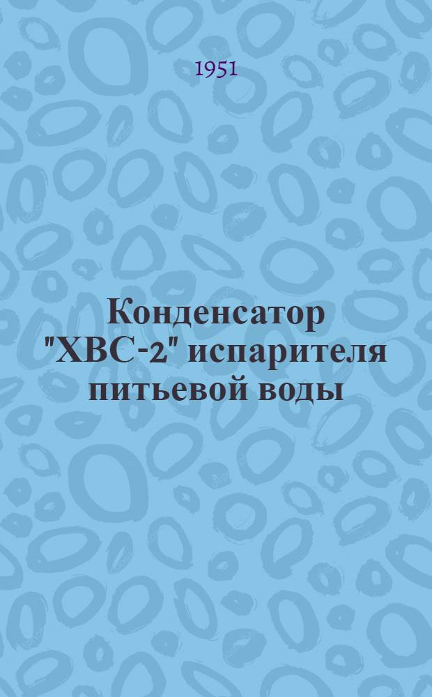 Конденсатор "ХВС-2" испарителя питьевой воды : Описание и инструкция по обслуживанию