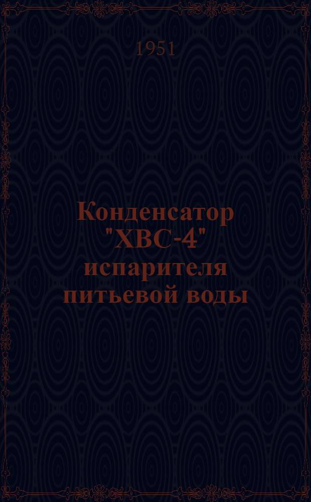 Конденсатор "ХВС-4" испарителя питьевой воды : Описание и инструкция по обслуживанию