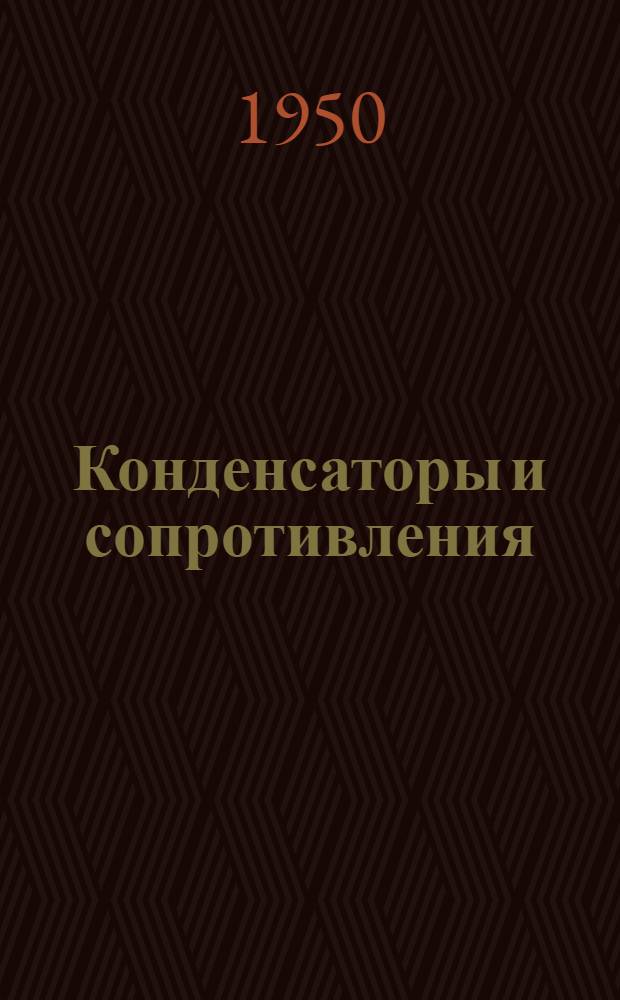 Конденсаторы и сопротивления : Каталог