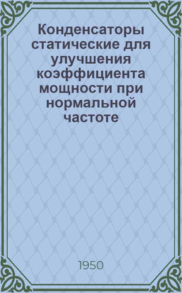Конденсаторы статические для улучшения коэффициента мощности при нормальной частоте