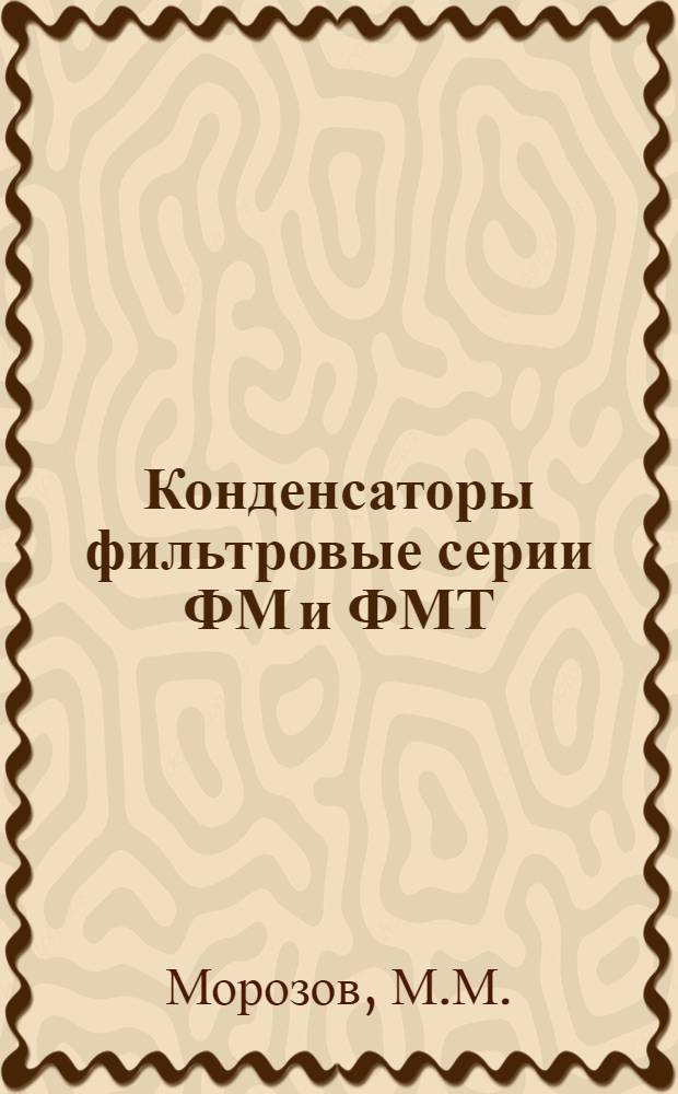 Конденсаторы фильтровые серии ФМ и ФМТ