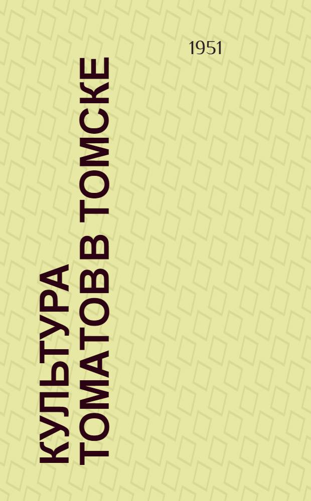 Культура томатов в Томске