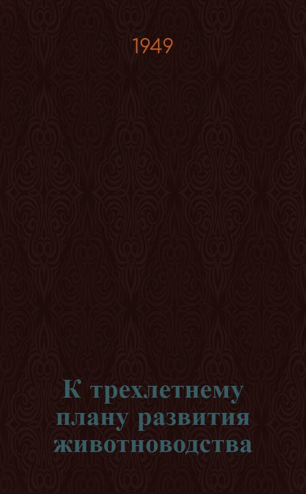 К трехлетнему плану развития животноводства : Рек. список литературы