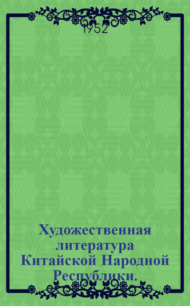 Художественная литература Китайской Народной Республики. (1949-1952 : Рек. список литературы на рус. яз.)