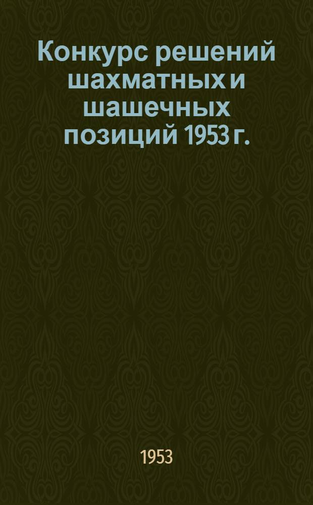Конкурс решений шахматных и шашечных позиций 1953 г.