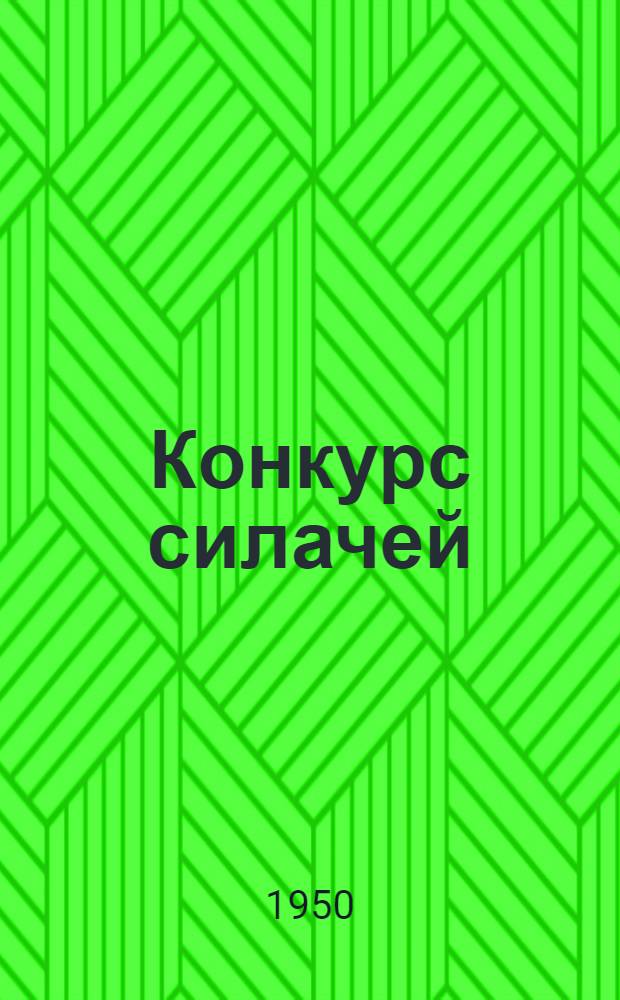 Конкурс силачей : (Метод. указания)