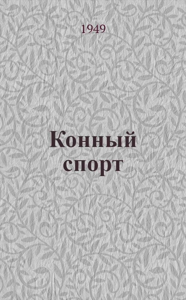 Конный спорт : Правила соревнований : Утв. Ком. по делам физ. культуры и спорта при Совете министров СССР 27/I 1949 г