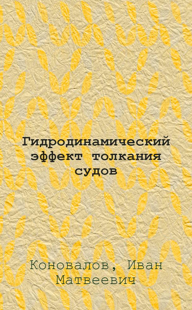 Гидродинамический эффект толкания судов