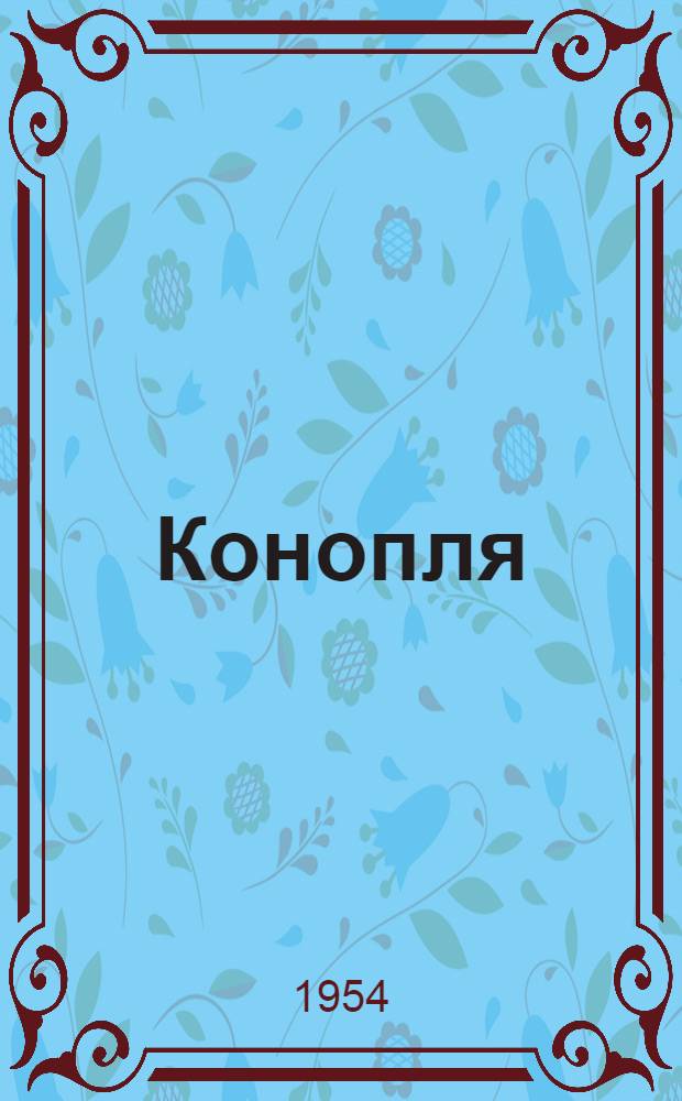 Конопля
