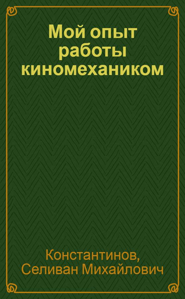 Мой опыт работы киномехаником : Рассказ киномеханика передвижки Чебоксар. райотд. культуры