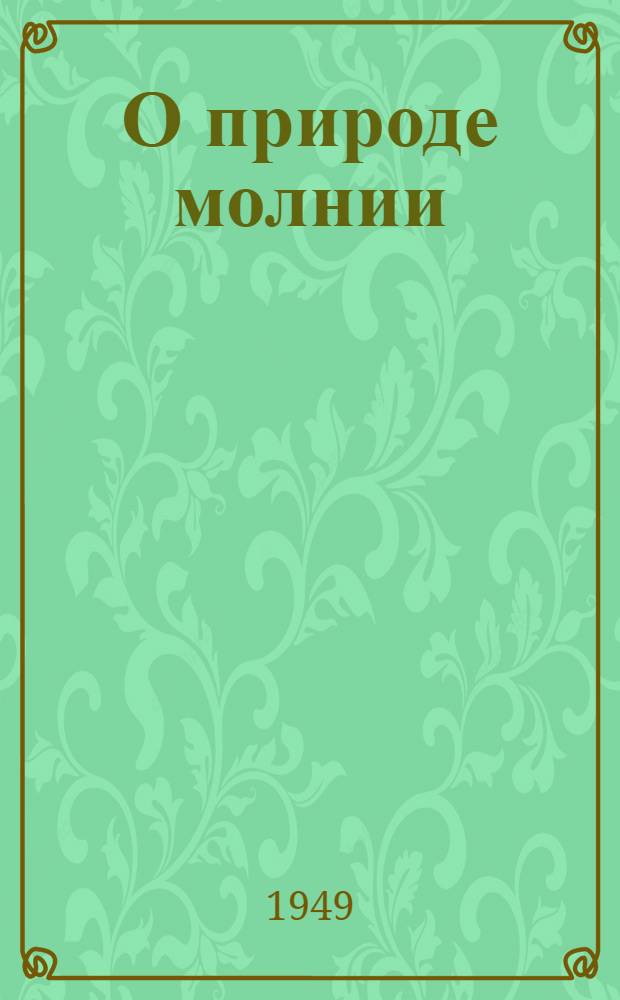 О природе молнии : (Почему бывает молния и гром) : Рек. список литературы