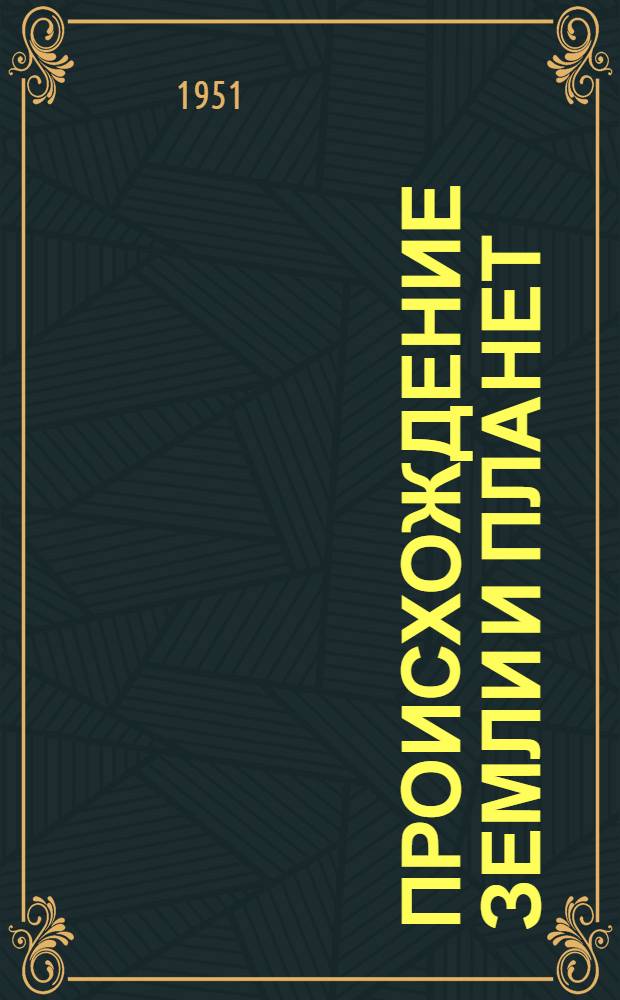 Происхождение Земли и планет : Рек. список литературы к лекции