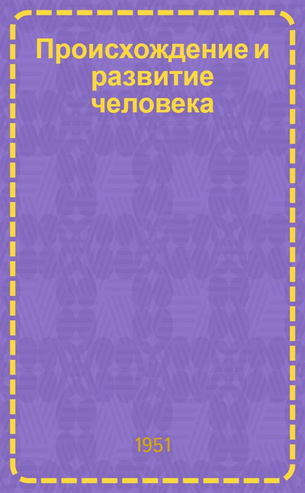 Происхождение и развитие человека : Рек. список литературы для самообразования