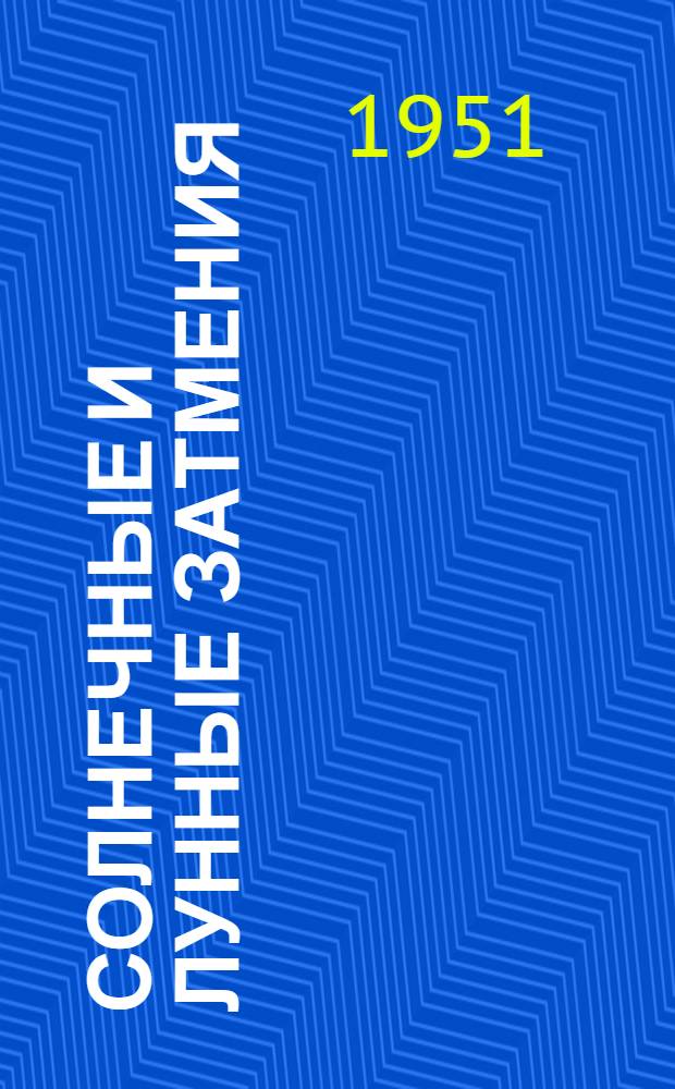 Солнечные и лунные затмения : Рек. список литературы к лекции