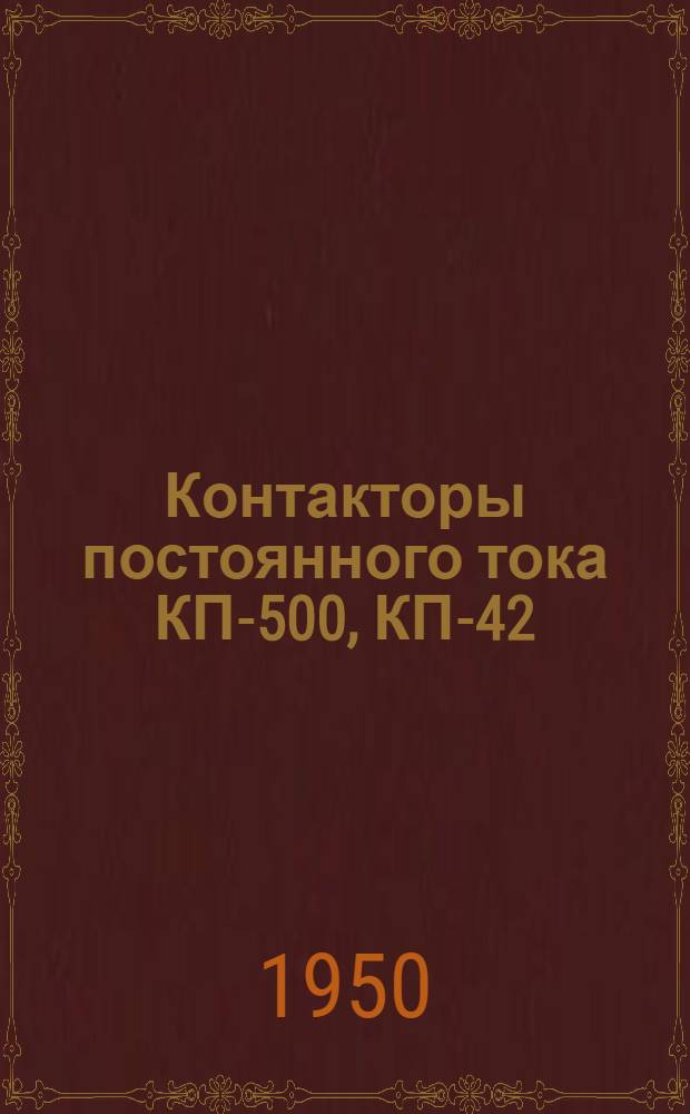 Контакторы постоянного тока КП-500, КП-42