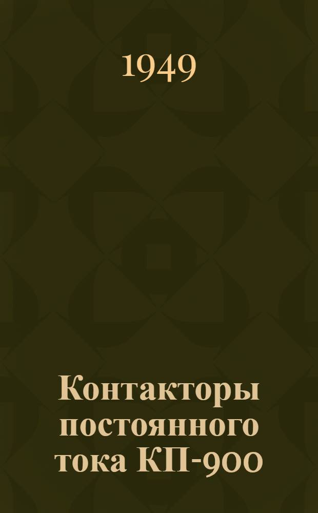Контакторы постоянного тока КП-900