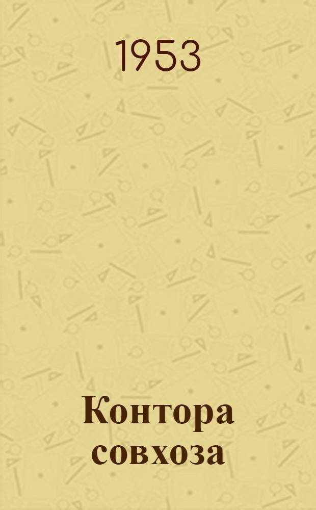 Контора совхоза : Стены кирпичные или бутовые