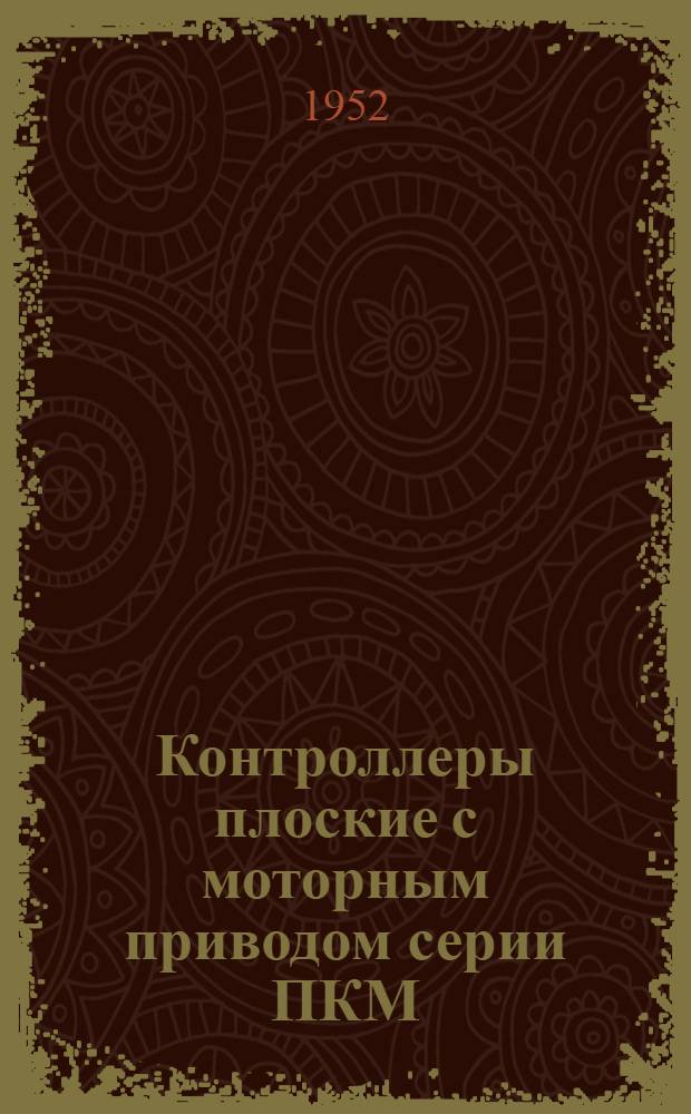 Контроллеры плоские с моторным приводом серии ПКМ : Каталог