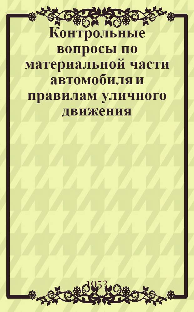 Контрольные вопросы по материальной части автомобиля и правилам уличного движения