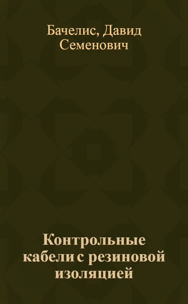 Контрольные кабели с резиновой изоляцией