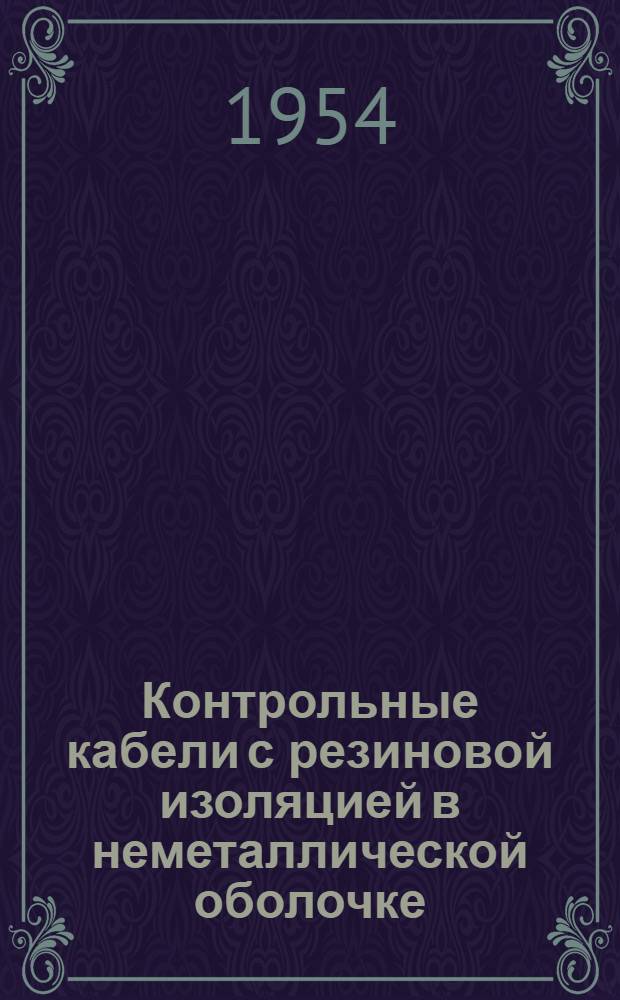 Контрольные кабели с резиновой изоляцией в неметаллической оболочке : Каталог : Взамен 8321
