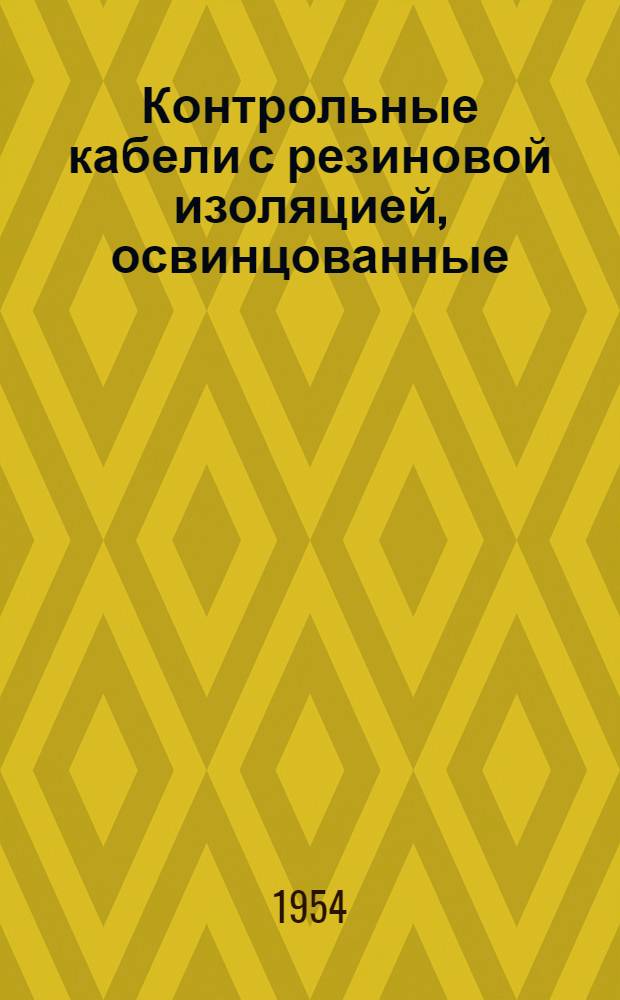 Контрольные кабели с резиновой изоляцией, освинцованные : Каталог