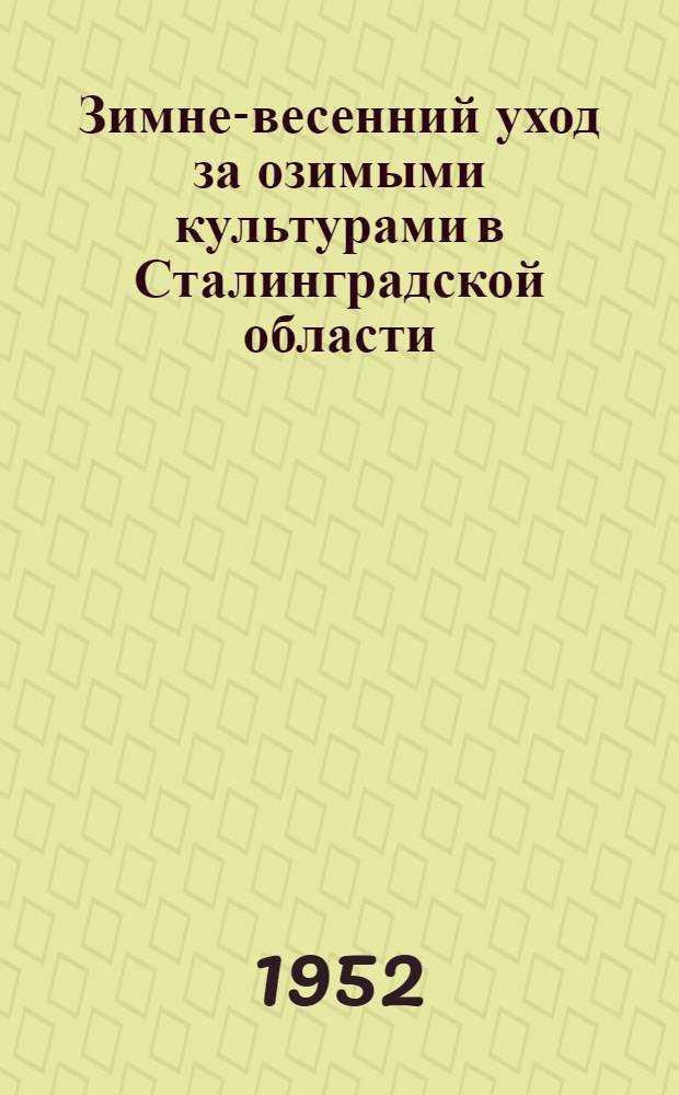 Зимне-весенний уход за озимыми культурами в Сталинградской области