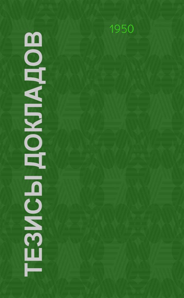 Тезисы докладов