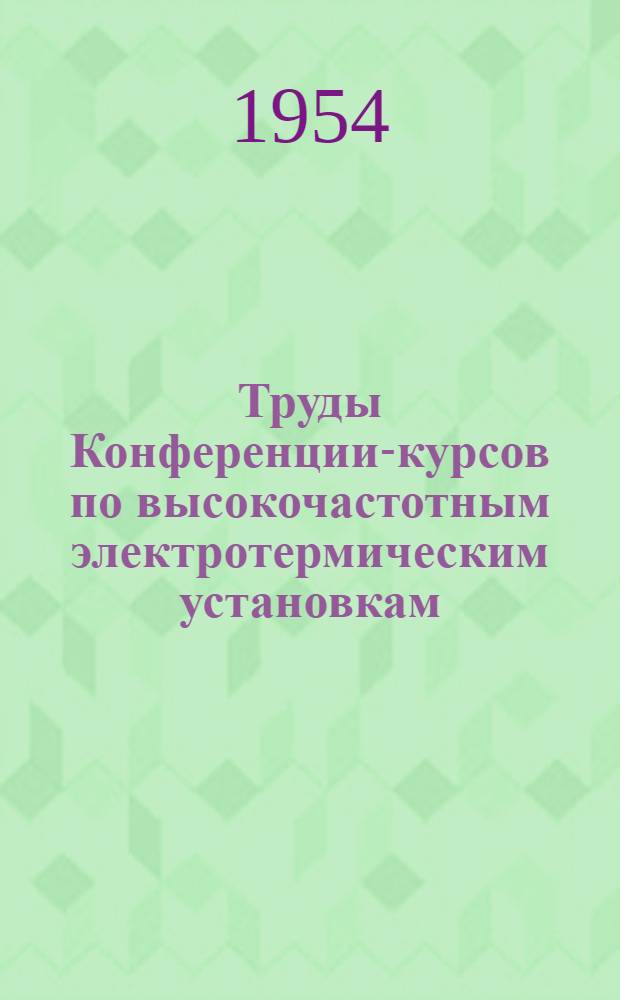 Труды Конференции-курсов по высокочастотным электротермическим установкам