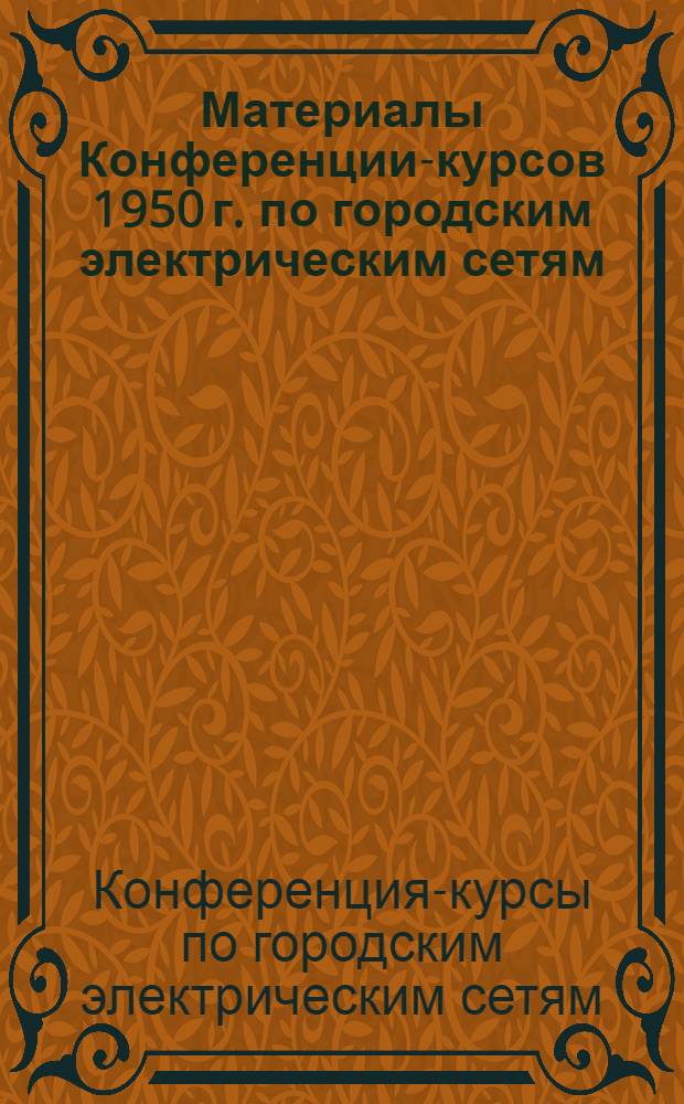 Материалы Конференции-курсов 1950 г. по городским электрическим сетям