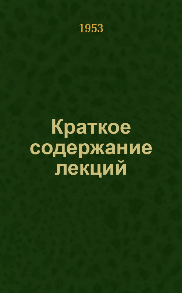 Краткое содержание лекций