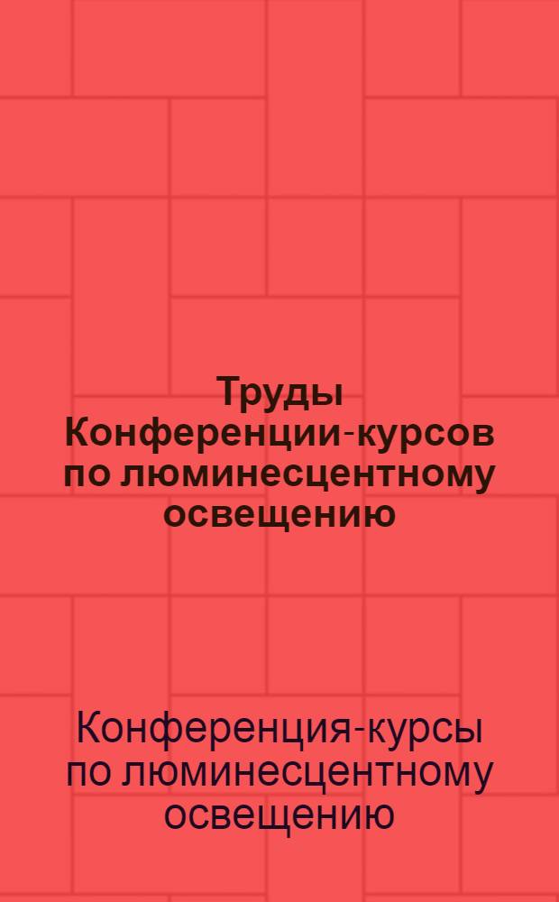 Труды Конференции-курсов по люминесцентному освещению