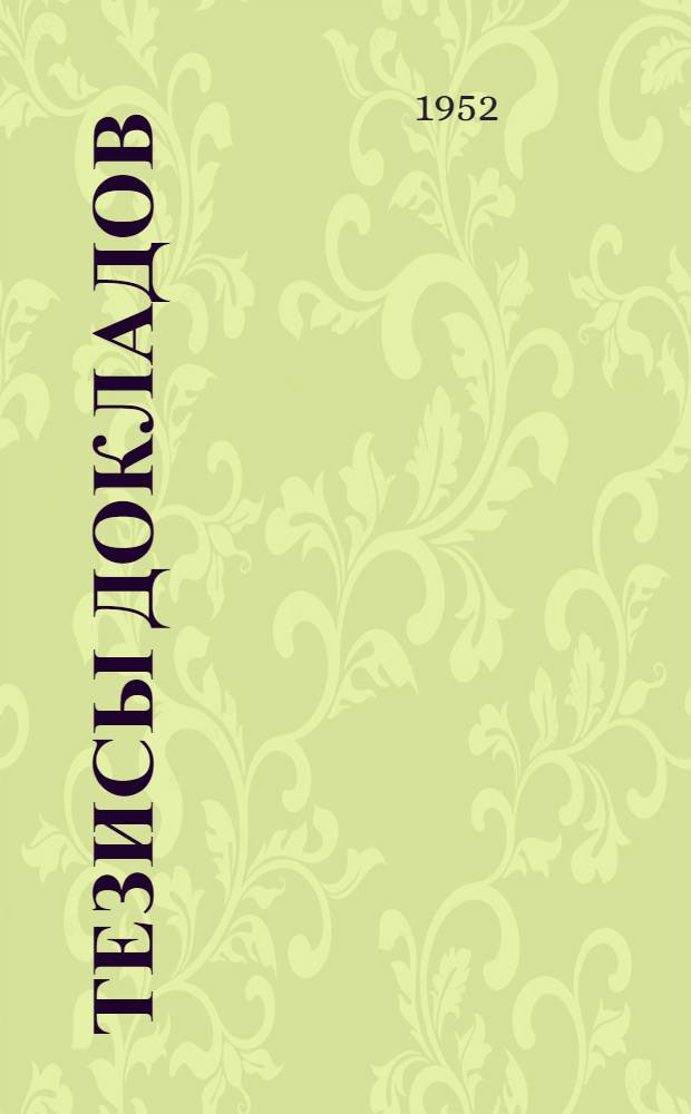 Тезисы докладов