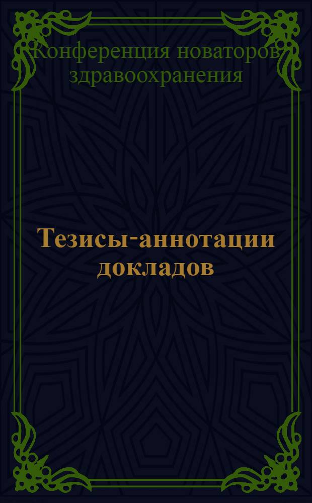 Тезисы-аннотации [докладов]