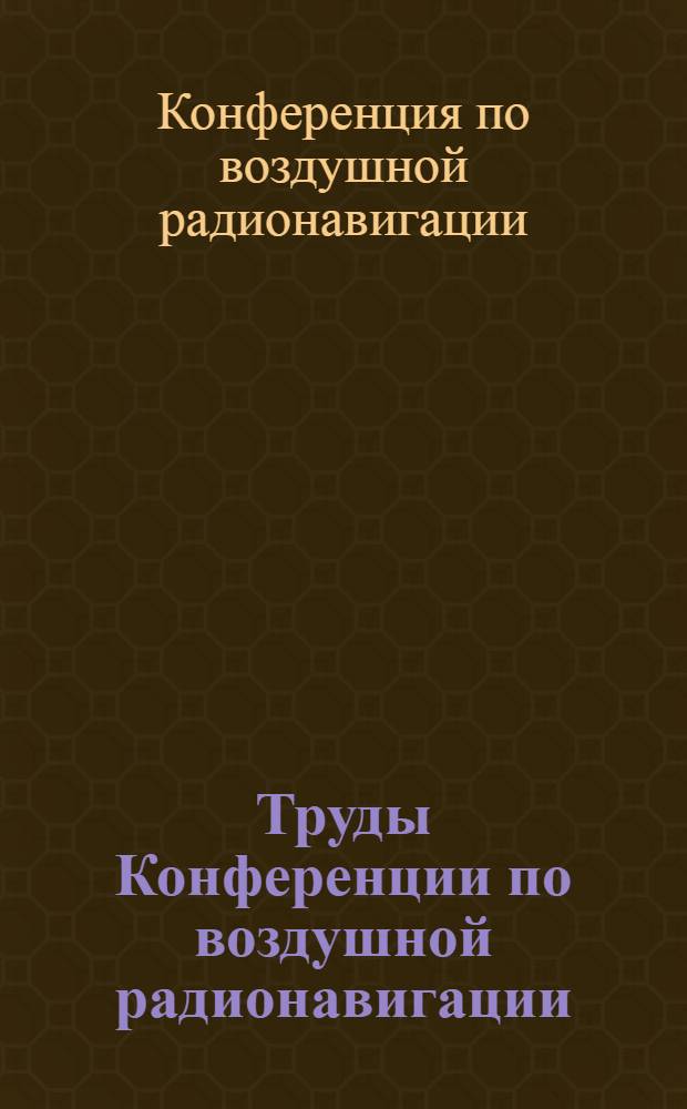 Труды Конференции по воздушной радионавигации