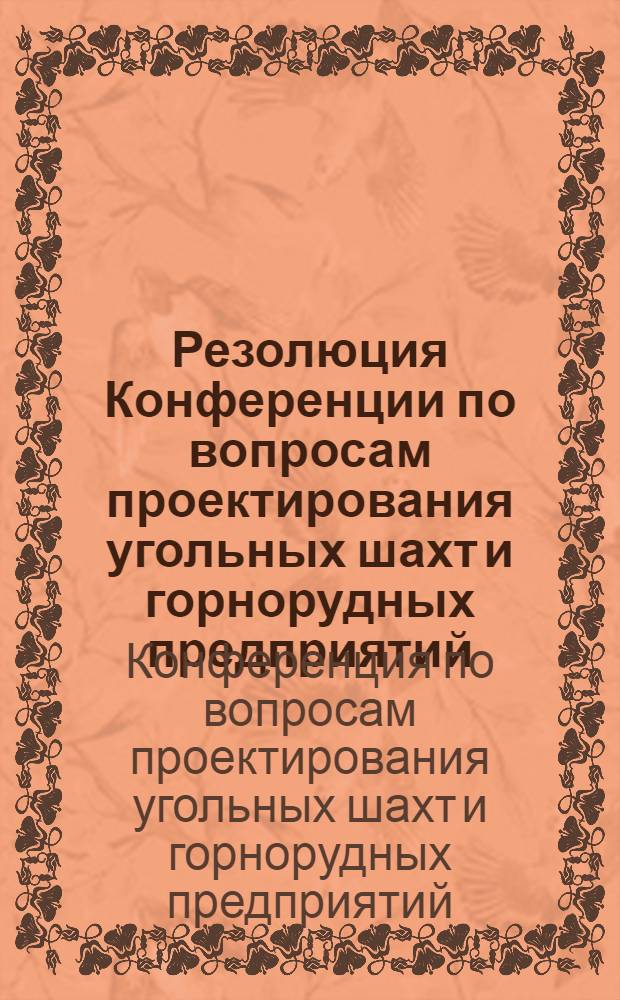 Резолюция Конференции по вопросам проектирования угольных шахт и горнорудных предприятий, проведенной 8-12 декабря 1951 года