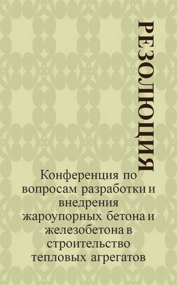 Резолюция