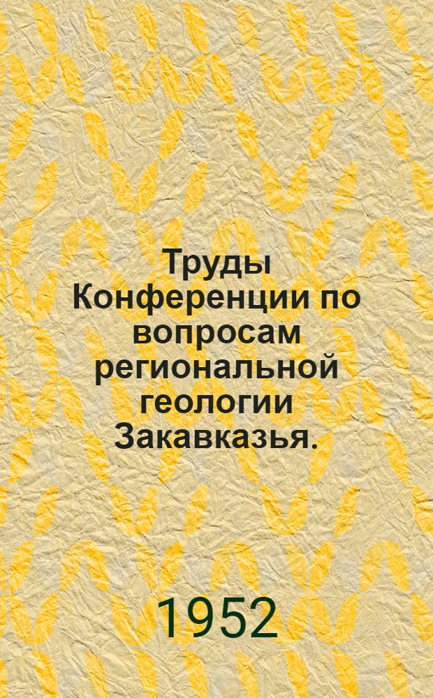 Труды Конференции по вопросам региональной геологии Закавказья. (Ноябрь 1951 г.)