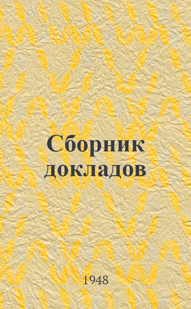 Сборник докладов