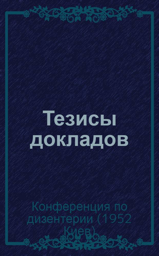 Тезисы докладов
