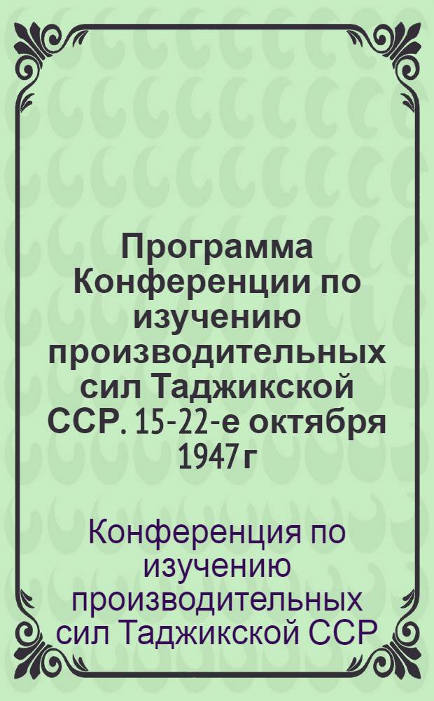 Программа Конференции по изучению производительных сил Таджикской ССР. 15-22-е октября 1947 г.