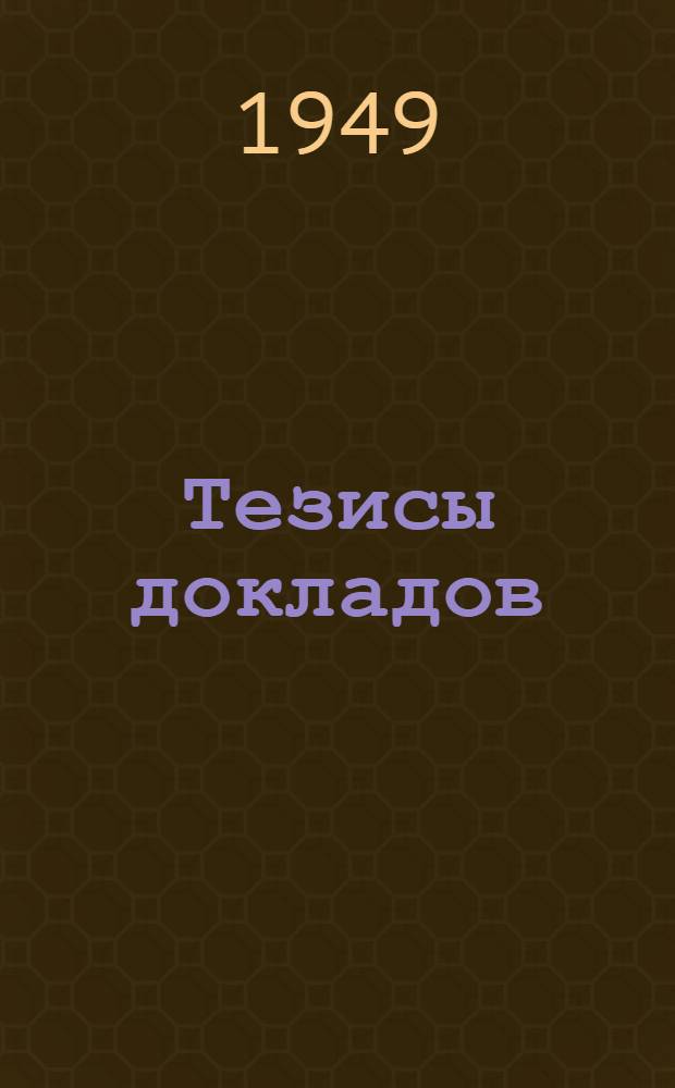 Тезисы докладов