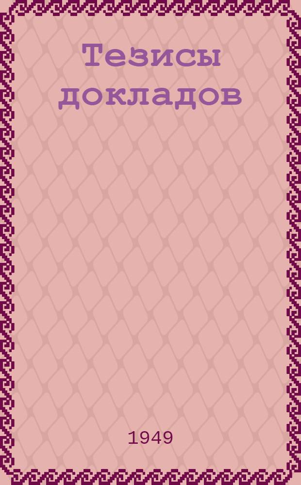 Тезисы докладов