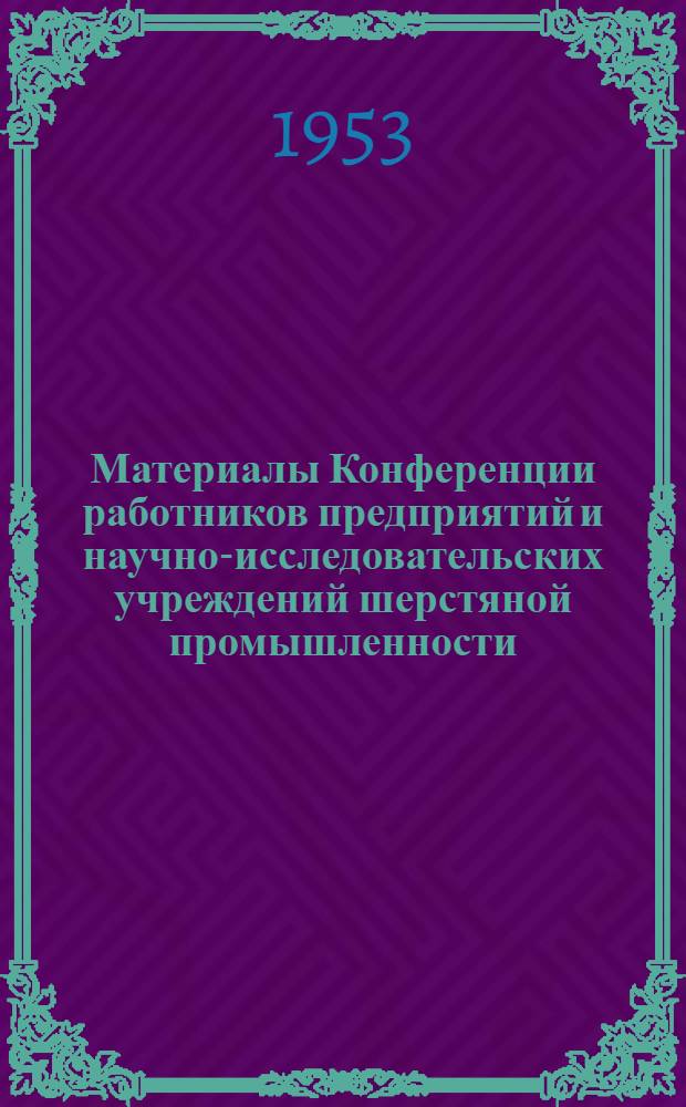 Материалы Конференции работников предприятий и научно-исследовательских учреждений шерстяной промышленности