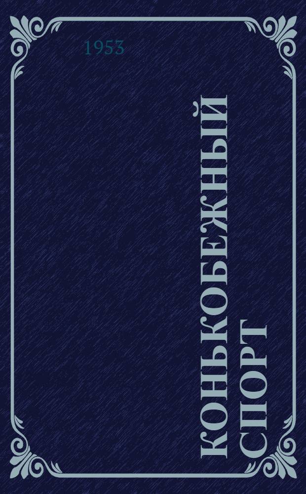 Конькобежный спорт : Правила соревнований : Утв. Глав. упр. по физ. культуре и спорту М-ва здравоохранения СССР 21/VII 1953
