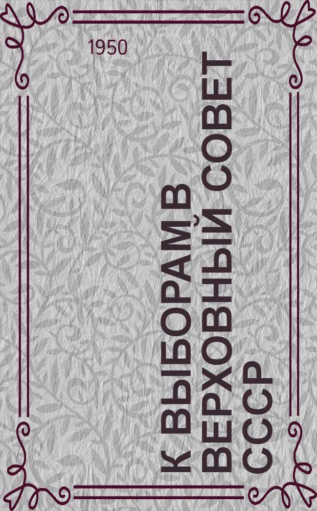 К выборам в Верховный Совет СССР : (Рек. список литературы)