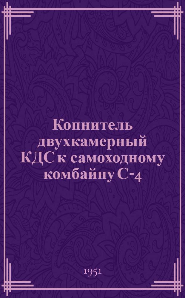 Копнитель двухкамерный КДС к самоходному комбайну С-4 : Сборка. Уход. Применение